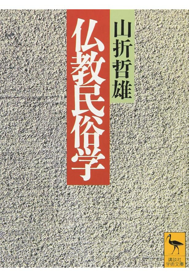 仏教と民俗 仏教民俗学入門 (角川ソフィア文庫) | 五来 重 |本 | 通販